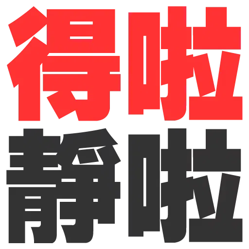 大字 - Sticker 19