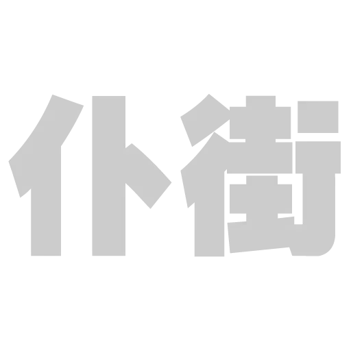 大字 - Sticker 9