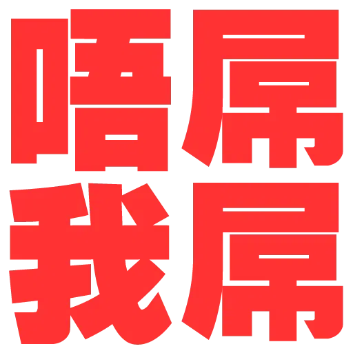 大字 - Sticker 14