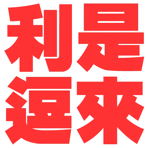 大字 - Sticker 29