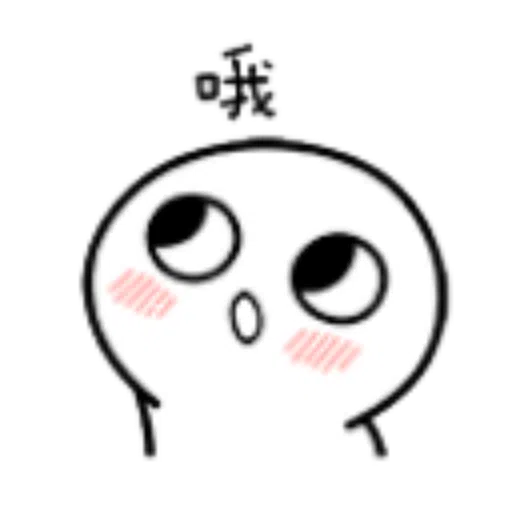 小馒头 - Sticker 17