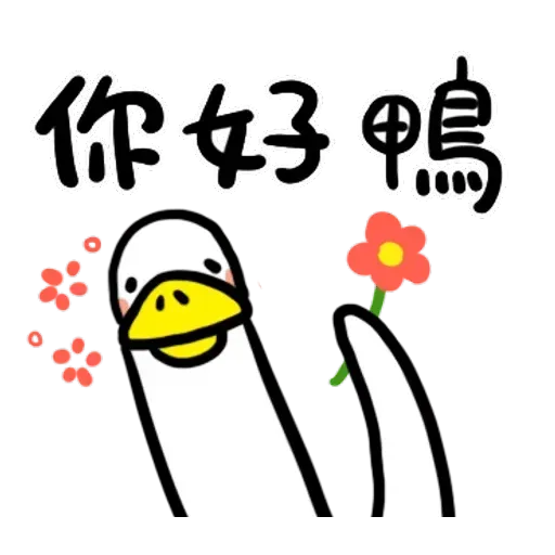 日子還是要過鴨 - Sticker 10