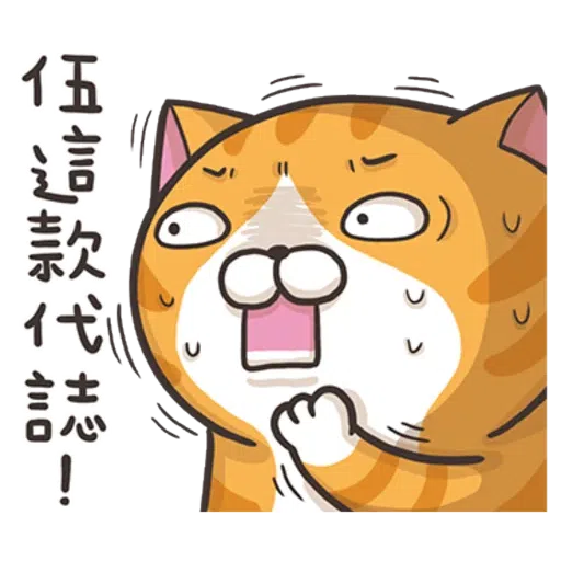 白爛貓test - Sticker 11