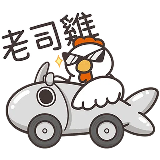 那隻雞2 - Sticker 20