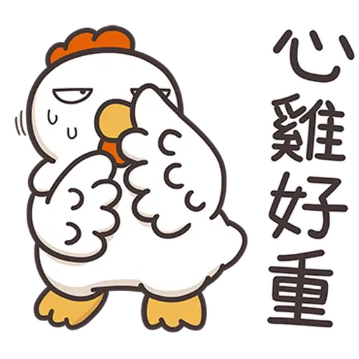 那隻雞2 - Sticker 9