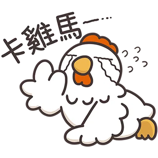那隻雞2 - Sticker 19