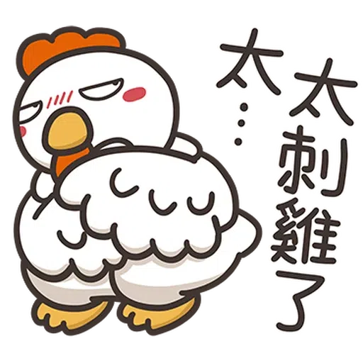 那隻雞2 - Sticker 11
