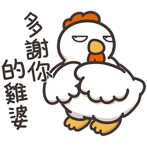 那隻雞2 - Sticker 12