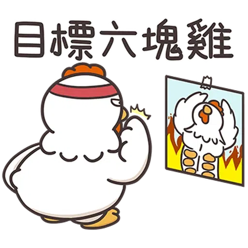 那隻雞2 - Sticker 13