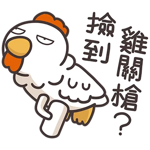 那隻雞2 - Sticker 14