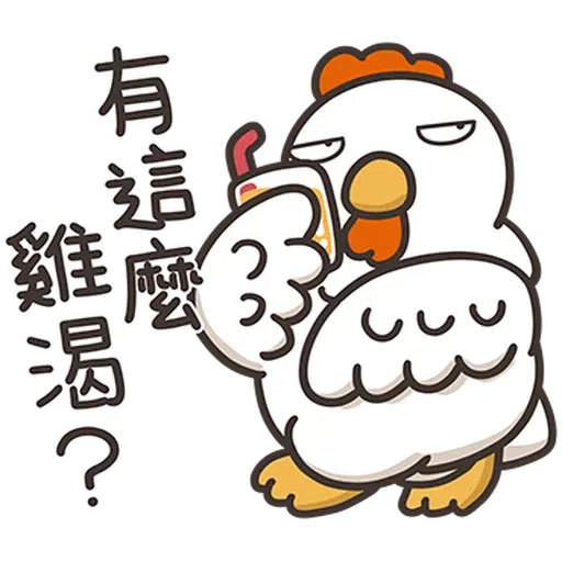 那隻雞2 - Sticker 18