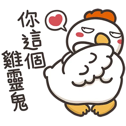 那隻雞2 - Sticker 16