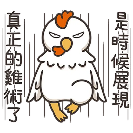 那隻雞2 - Sticker 10