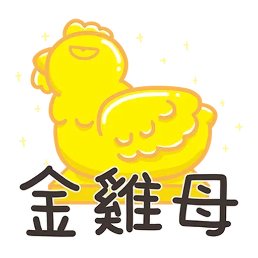 那隻雞2 - Sticker 15