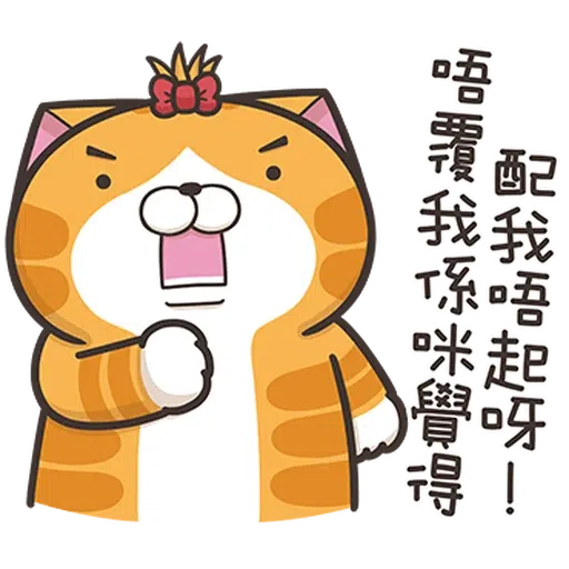 白爛貓24 - Sticker 17