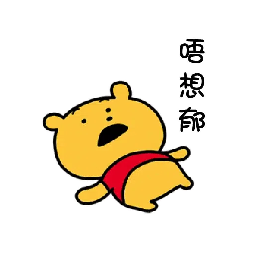 維尼 - Sticker 16