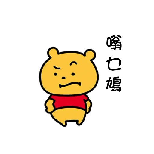 維尼 - Sticker 14