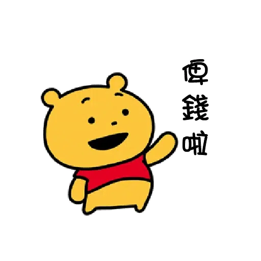 維尼 - Sticker 11