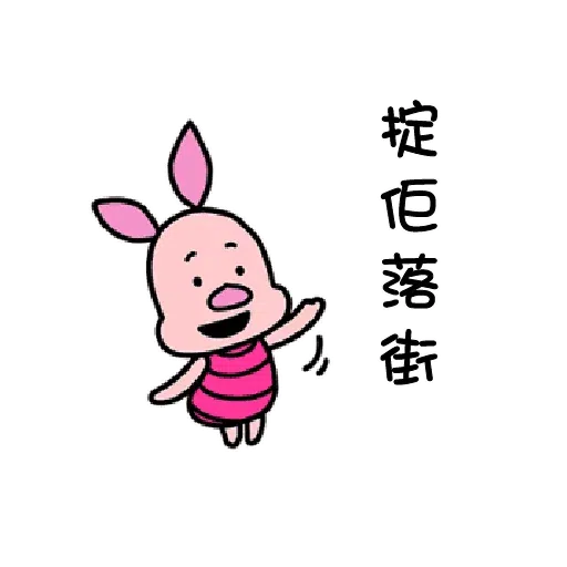 維尼 - Sticker 26