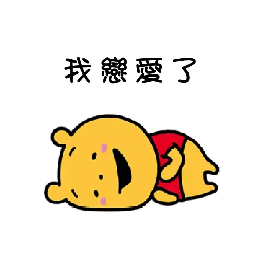 維尼 - Sticker 19