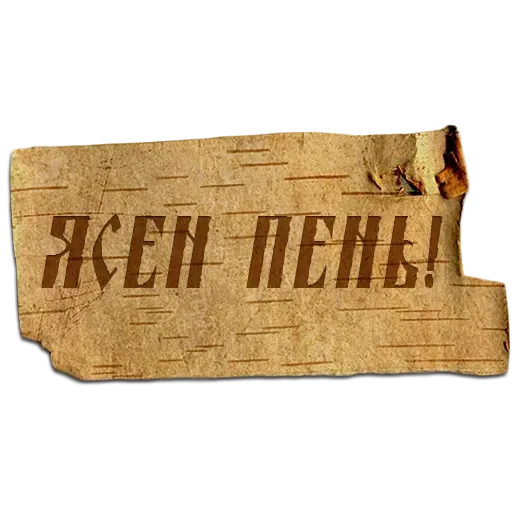 Крестьяне - Sticker 14
