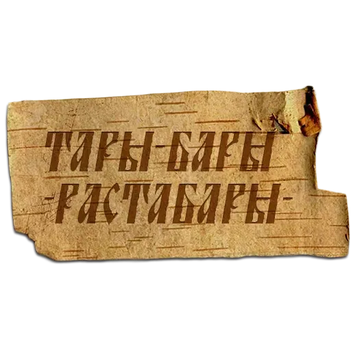 Крестьяне - Sticker 15
