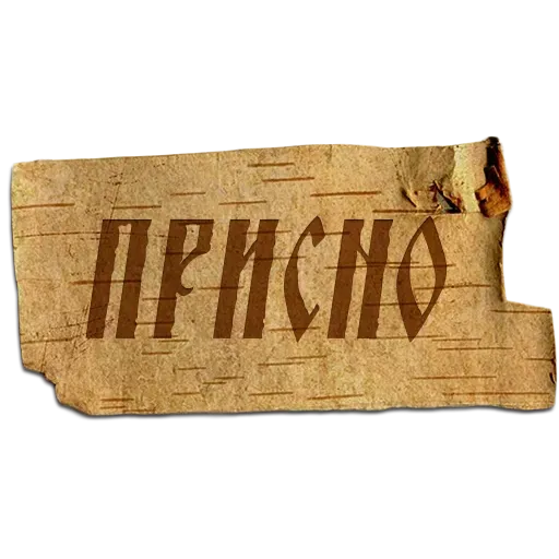 Крестьяне - Sticker 10