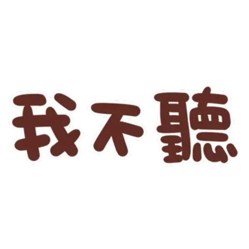 誰都可以用4 - Sticker 23