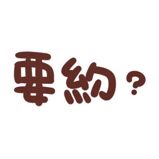 誰都可以用4 - Sticker 28