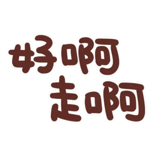 誰都可以用4 - Sticker 16