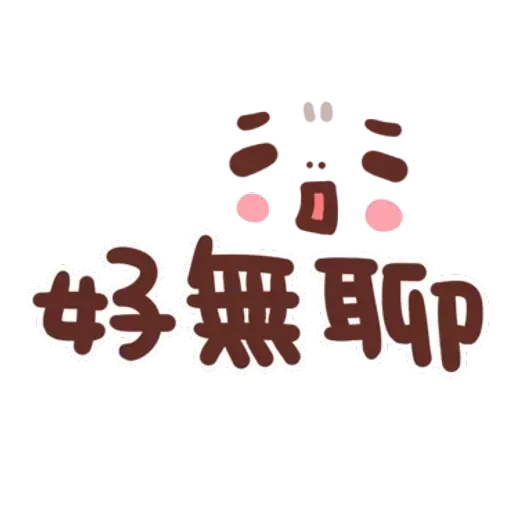 誰都可以用4 - Sticker 26