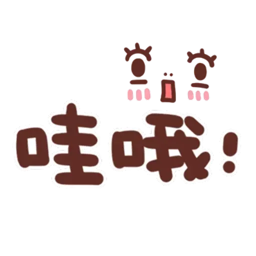 誰都可以用4 - Sticker 10