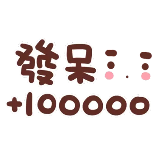 誰都可以用4 - Sticker 17