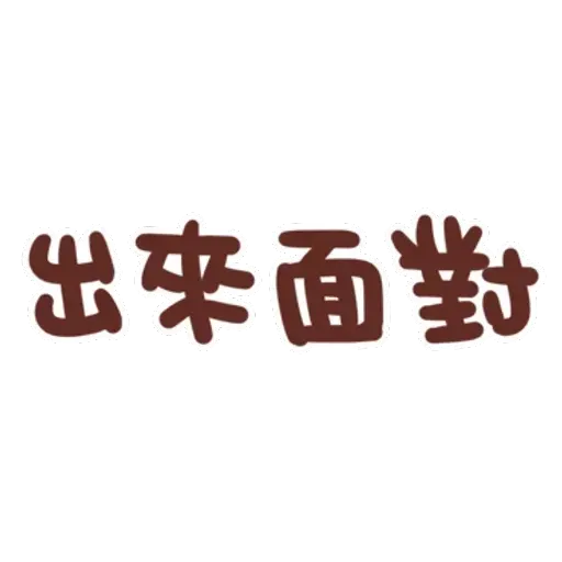 誰都可以用4 - Sticker 19