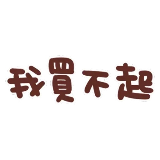 誰都可以用4 - Sticker 27