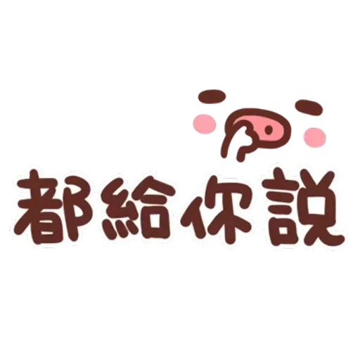 誰都可以用4 - Sticker 13