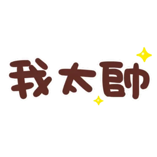 誰都可以用4 - Sticker 20