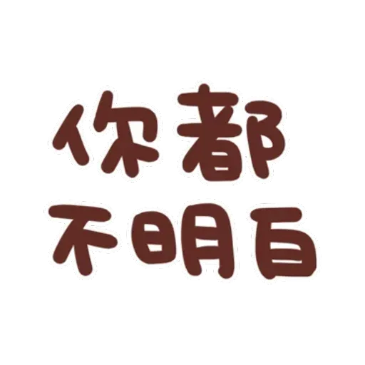 誰都可以用4 - Sticker 24