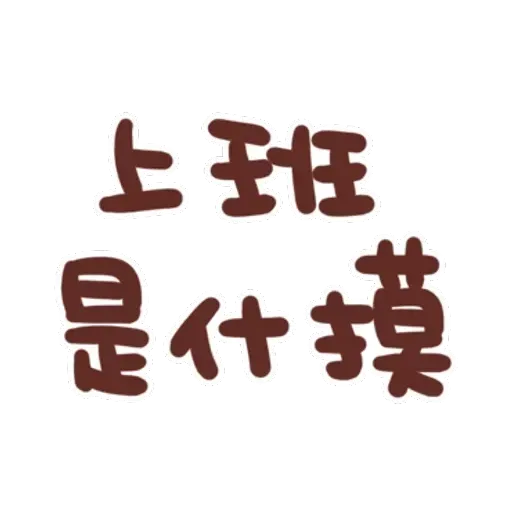 誰都可以用4 - Sticker 30