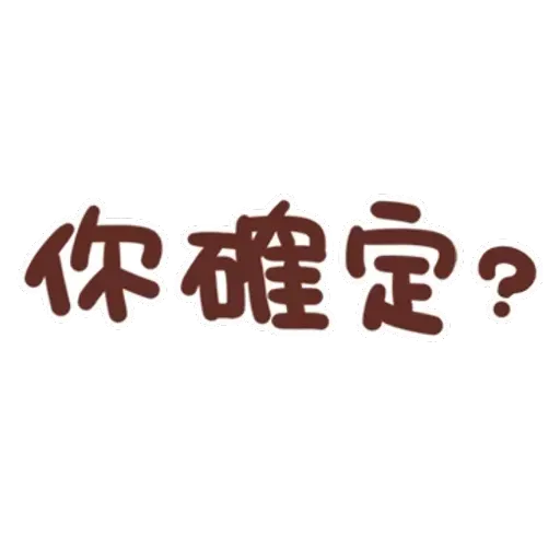 誰都可以用4 - Sticker 21