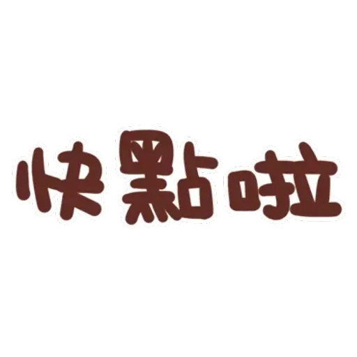 誰都可以用4 - Sticker 15