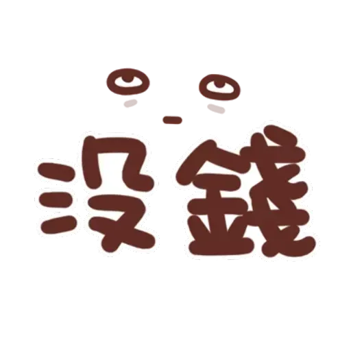 誰都可以用4 - Sticker 25