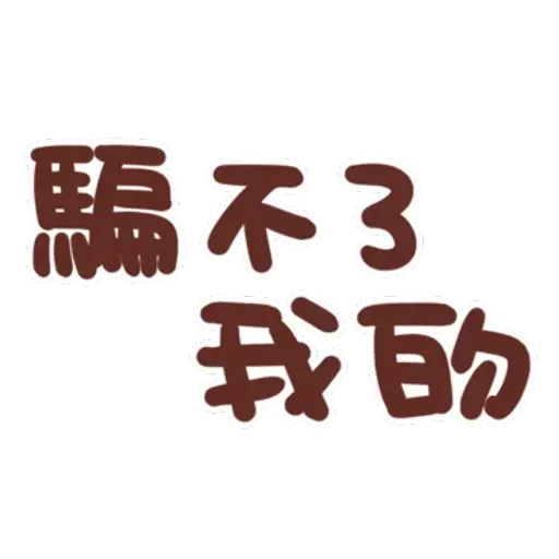 誰都可以用4 - Sticker 11