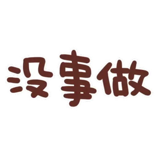 誰都可以用4 - Sticker 9