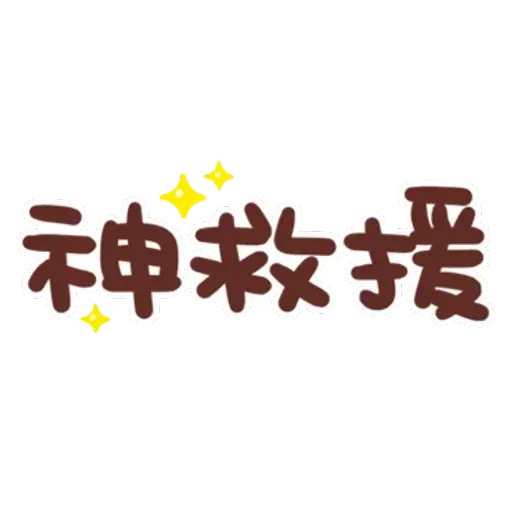 誰都可以用4 - Sticker 12