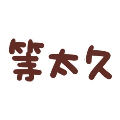 誰都可以用4 - Sticker 14