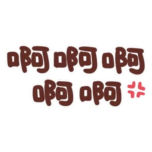 誰都可以用4 - Sticker 18