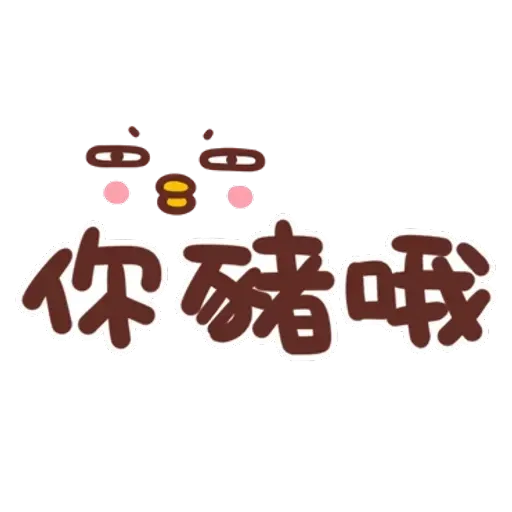 誰都可以用4 - Sticker 22