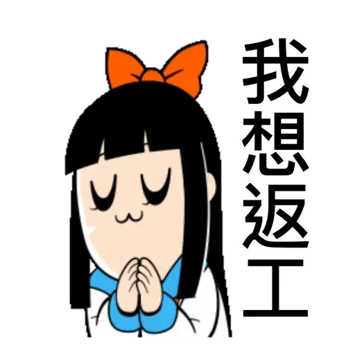 愛返工2 - Sticker 16