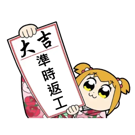 愛返工2 - Sticker 22